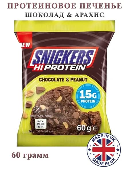 Печенье протеиновое Snickers шоколад и арахис, 60 грамм