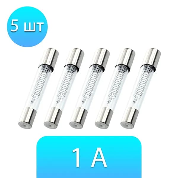 Предохранитель 1A для СВЧ, 5 штук