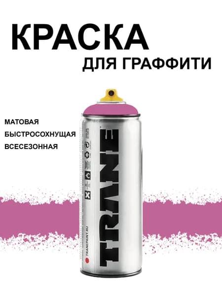 Аэрозольная краска для граффити и дизайна TRANE, цвет 4020 виноградный светлый, 400 мл