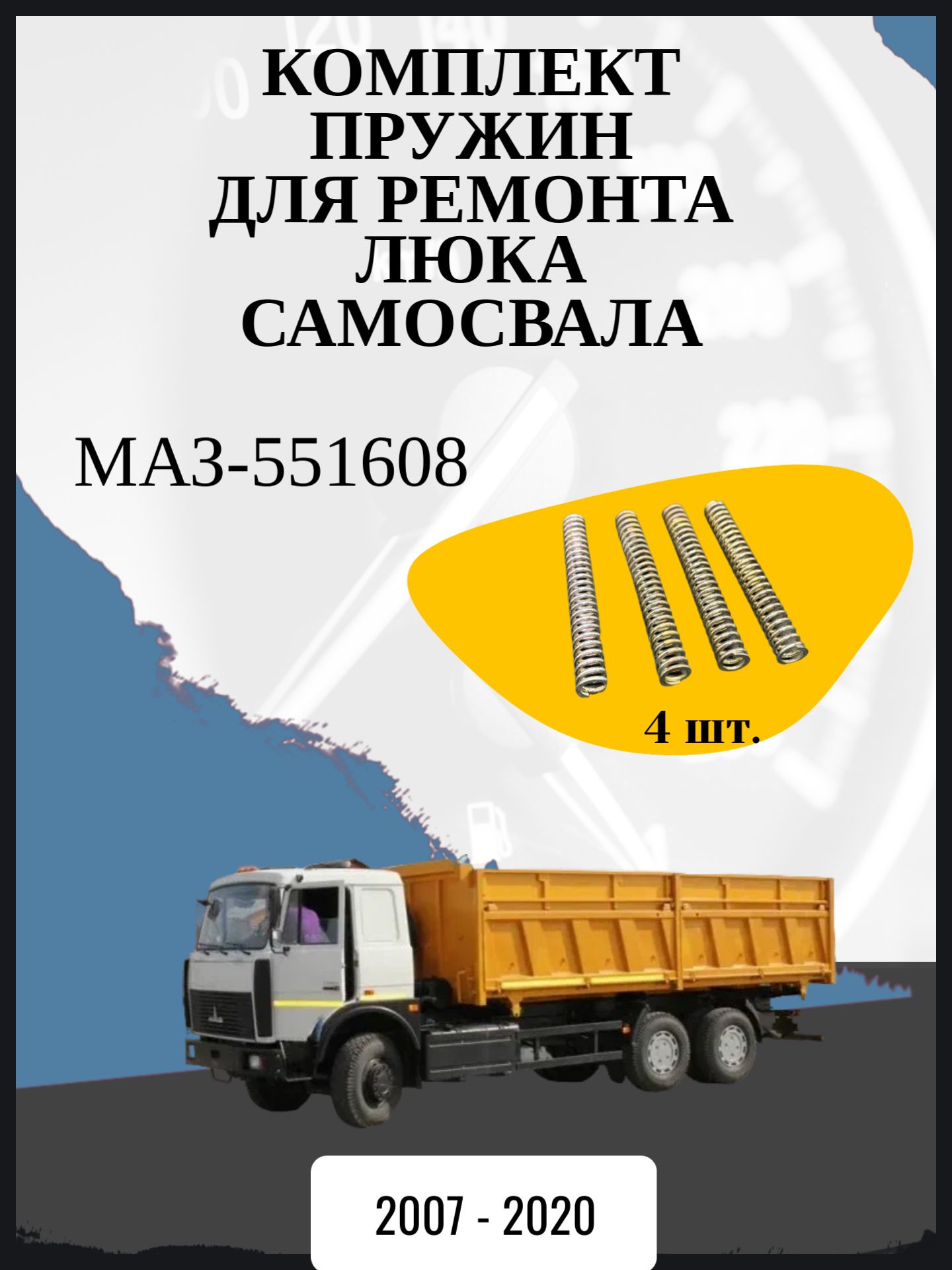 Комплект пружин для ремонта люка самосвала совместимо с "МАЗ-551608" Год выпуска: 2007 - 2020