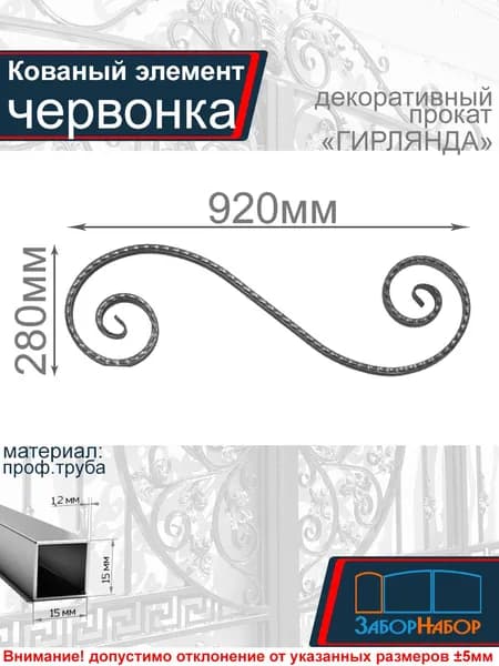 Кованый элемент, завиток "Червонка", прокат "Гирлянда"