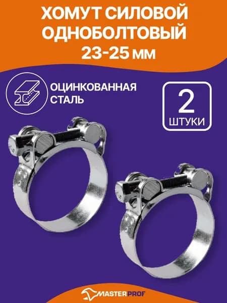 Хомут силовой 23 - 25 мм, одноболтовый, шарнирный быстросъемный, металлический, хомут глушителя 2 шт