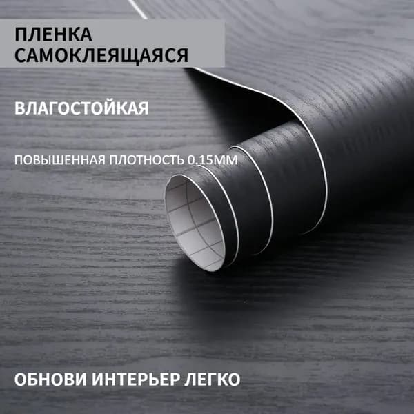 Самоклеящаяся пленка под темное черное дерево для обновления мебели, водостойкая противоцарапинная поверхность