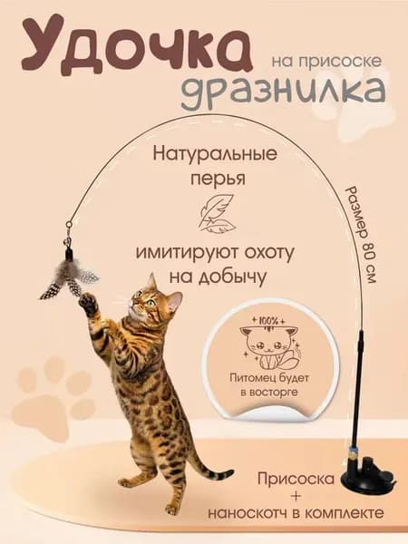 Удочка дразнилка для кошек на присоске с наноскотчем / Интерактивные игрушки для котят, кота и кошки