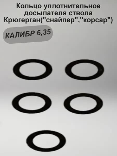 Кольцо уплотнительное досылателя ствола Крюгерган("снайпер","корсар "),калибр 6,35