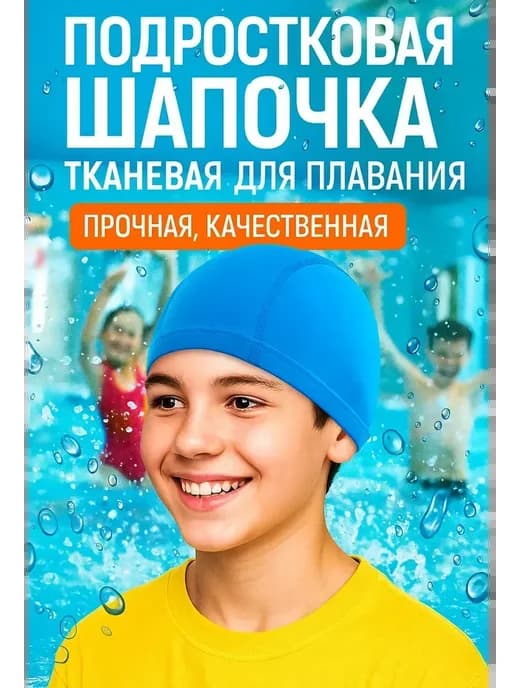 Шапочка для плавания тканевая водонепроницаемая