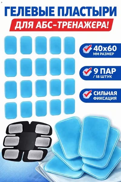Гелевый пластырь для миостимулятор для пресса 40*60mm - 9 пара /18 штук