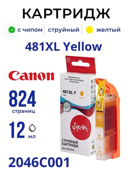 Струйный картридж 481XL Yellow Sakura для Canon (Кэнон), жёлтый 12 мл., 824 к (2046C001).