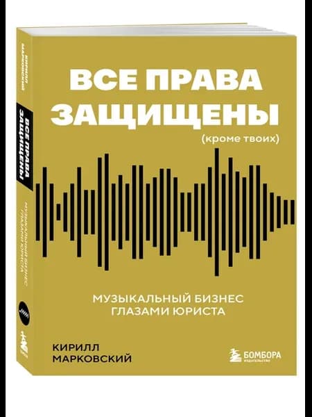 Все права защищены (кроме твоих) музыкальный бизнес глазами