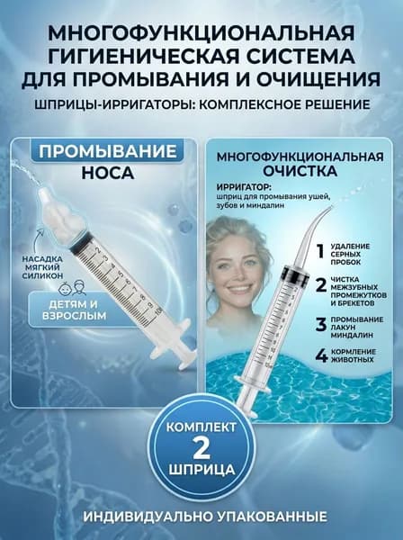 Шприцы-ирригаторы для промывания и чистки ушей, зубов и миндалин, шприцы-ирригаторы для удаления серных проб