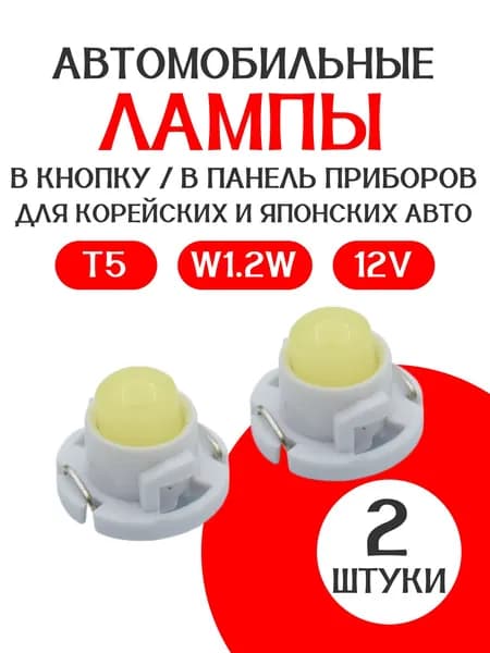 Лампа диодная т5 В КНОПКУ COB /2 ШТУКИ/БЕЛАЯ/ LED/ 12V / в панель приборов для корейский-японских авто, подсветки кнопок и приборной панели t5 T5 т5 Т5