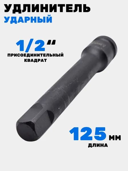 Удлинитель ударный 1/2", 125мм, МАЯКАВТО