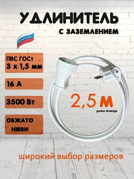 удлинитель 2.5 метра 1 розетка
