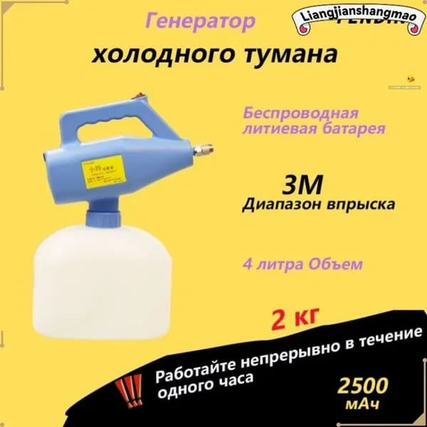 Генератор холодного тумана (беспроводная литиевая батарея емкостью 2500 мАч), садовый опрыскиватель