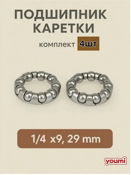 Подшипник каретки для велосипеда в сепараторе, 1/4"х9, внешний диаметр 29 мм, (комплект 4 шт.)
