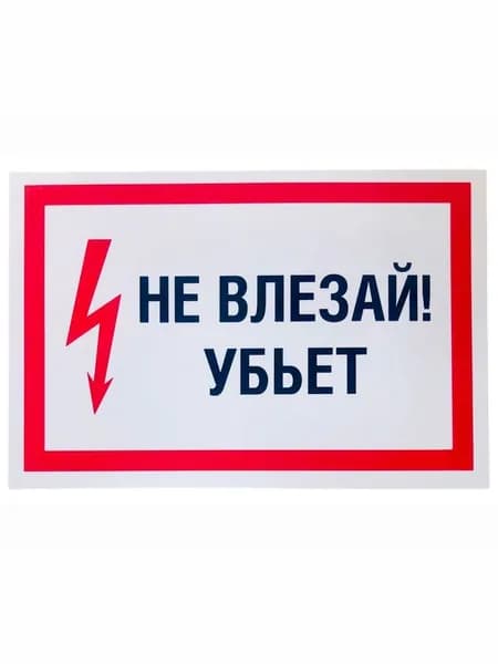 Наклейка "Не влезай! Убьет", 20х30 см, горизонт.