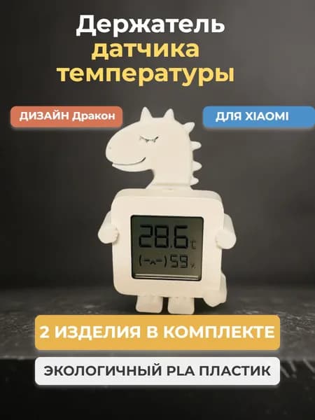 Держатель датчика температуры и влажности Xiaomi ( модель дракона )