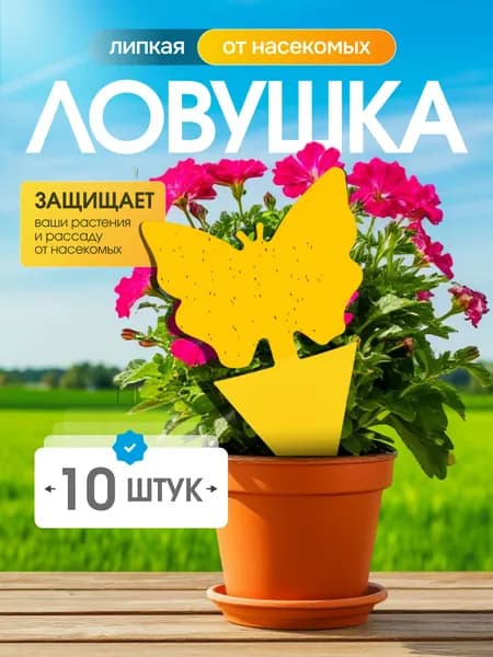 Липкая ловушка от насекомых, 10шт.