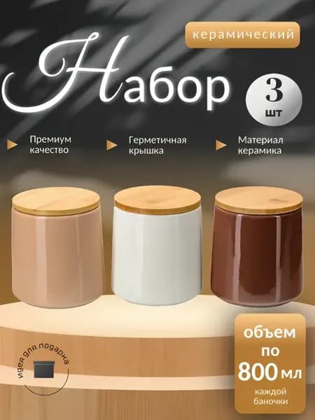 Набор банок для хранения сыпучих продуктов с крышкой