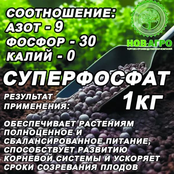 Суперфосфат 1кг полноценное, сбалансированное питание, способствует развитию корневой системы, ускоряет сроки и равномерность созревания плодов