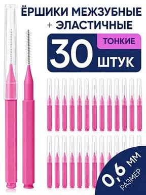 Межзубные ёршики 0.6 мм, 30 шт набор для чистки брекетов и узких промежутков. Удаляет налет, уход за зубами и деснами. Экономичная упаковка.
