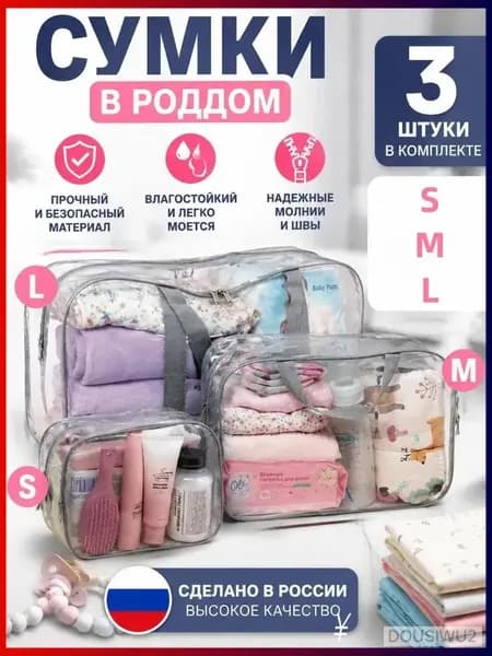 Сумки в роддом прозрачные набор 3 шт, водонепроницаемый органайзер из ПВХ 180 микрон-дорожный сет в больницу, сумка для мамы и малыша моющаяся