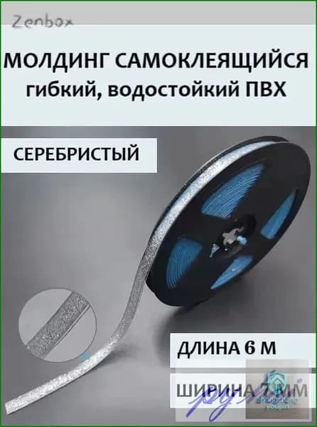 Молдинг самоклеящийся ПВХ, прозрачный с серебром, длина 6 м. Гибкий водонепроницаемый бордюр, кромка для стыков.