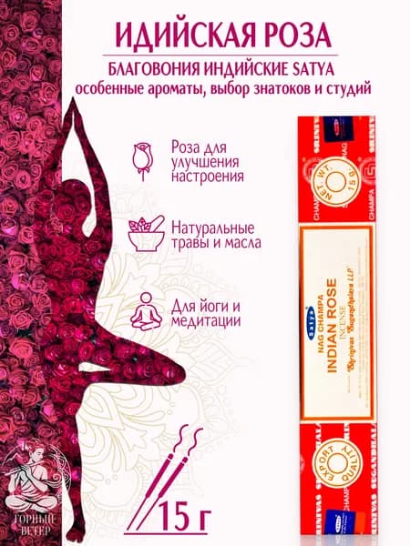 Satya Благовония / ароматические палочки для дома Индийская Роза (Indian Rose), 15 г