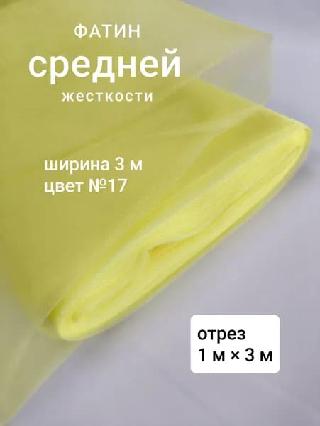 Фатин средней жесткости, жёлтый №17, kristal tulle, 1 м