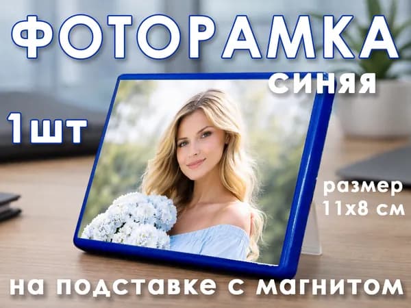 Фоторамка 10х7см, заготовка магнита, матовая синяя 1 шт.