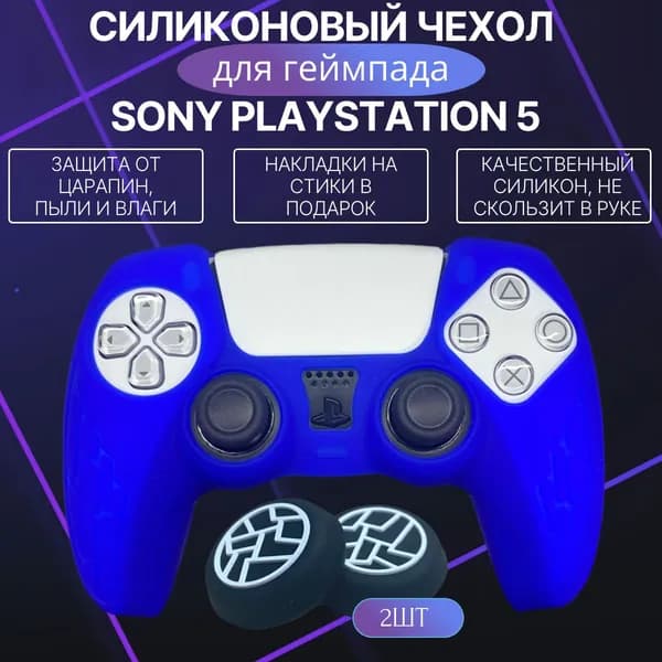 Cиликоновый чехол для геймпада PS5 / Синий