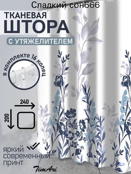 Штора для ванной высота 200 см, ширина 240 см.