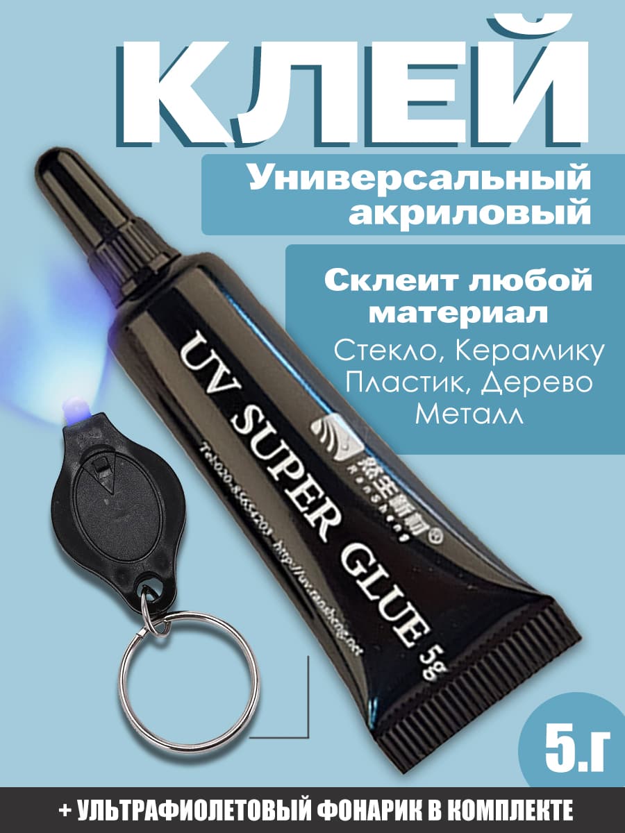 Клей для стекла прозрачный, для пластика, для металла, ультрафиолетовый фонарик