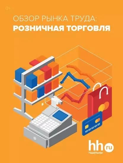 Обзор рынка труда: розничная торговля | Электронная книга