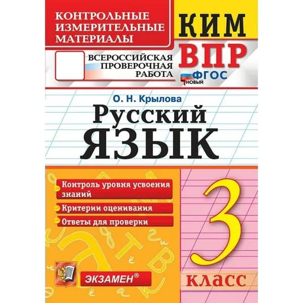 ВПР Русский язык 3 класс. Контрольные измерительные материалы. Контроль уровня усвоения знаний. Критерии оценивания. Ответы для проверки. 2026 / Крылова О.Н.