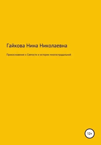 Прикосновение к святости и истории многострадальной | Гайкова Нина Николаевна | Электронная книга