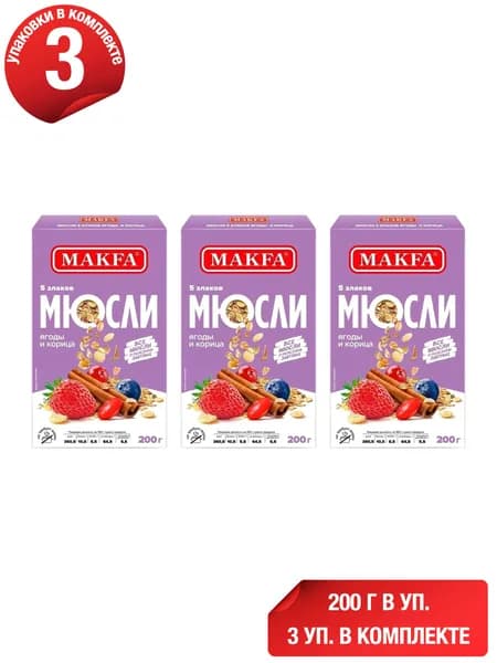 Мюсли Makfa 5 злаков ягоды-корица 200 г, набор: 3 штуки