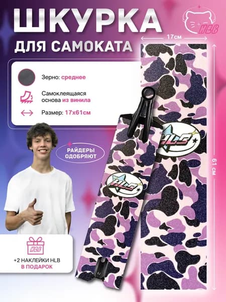 Шкурка для трюкового самоката / скейтборда, HLB, универсальная