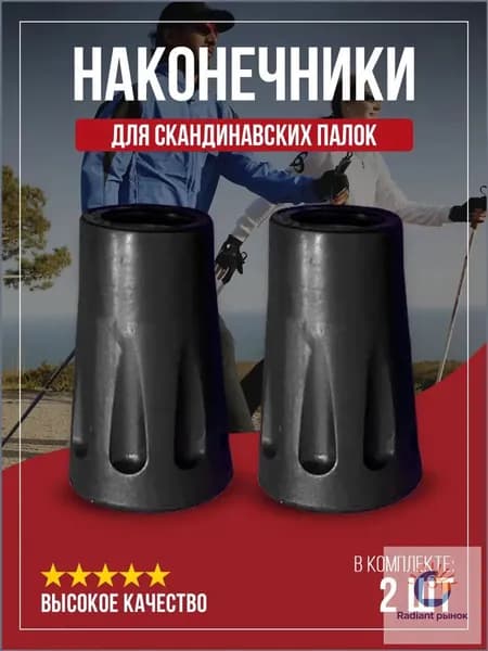 Наконечники для палок