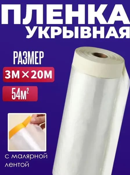 пленка укрывная для ремонта , 3х20 м, укрывная защитная строительная, 10 мкр, 1 шт