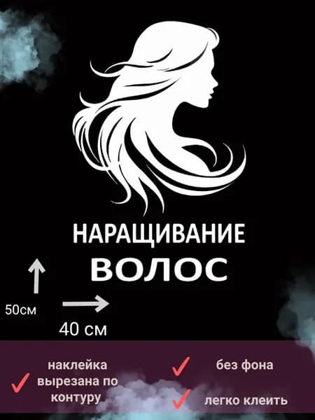 наклейка "наращивание волос"