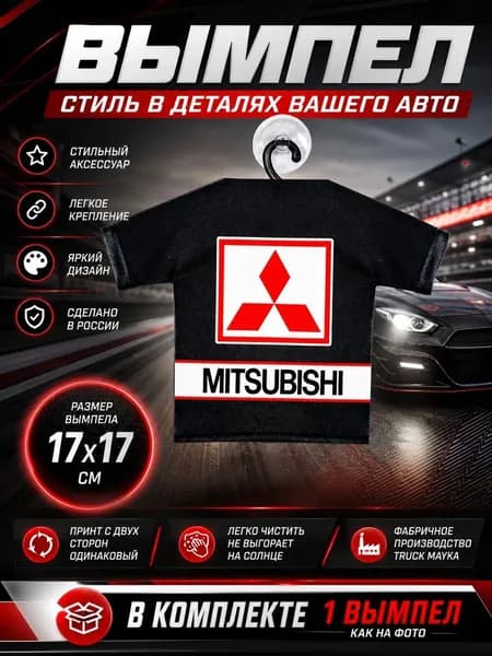 Вымпел-футболка Митсубиси