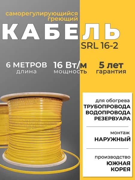 Саморегулирующийся греющий кабель для обогрева трубопровода SRL 16-2 (6м), желтый