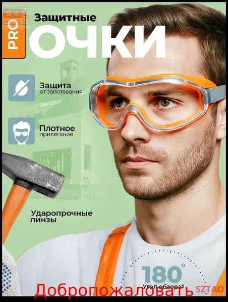 Очки защитные, цвет: Прозрачный, 1 шт.