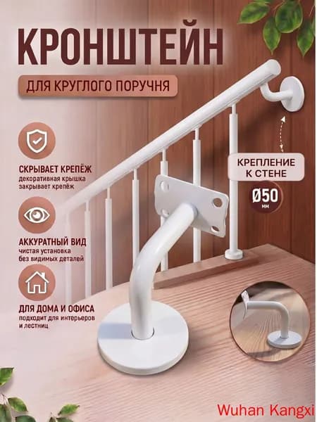 Кронштейн для круглого поручня 50 мм.