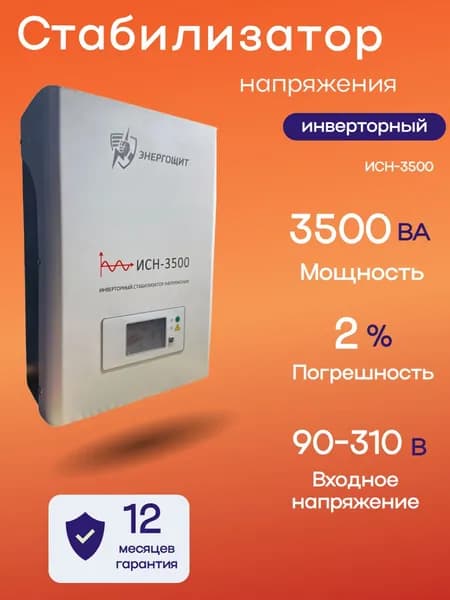 Инверторный стабилизатор напряжения Энергощит ИCH-3500