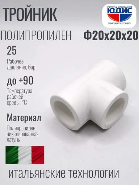 Тройник полипропилен PP-R Ф 20 х 20 х 20