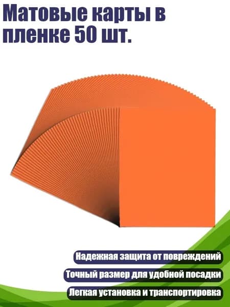 Матовые карты в пленке 50 шт., Оранжевый