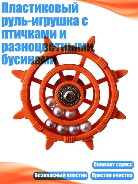 Пластиковый руль-игрушка с птичками и разноцветными бусинами, Цвет апельсина - Белые бусины