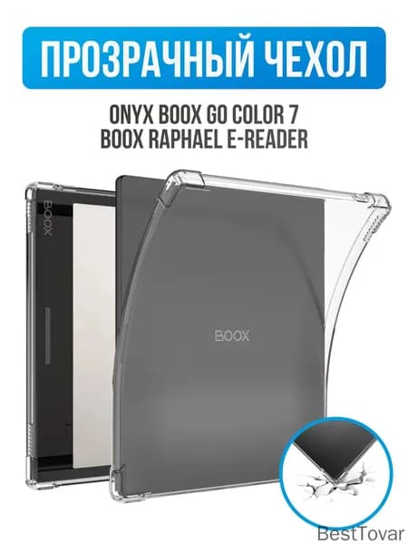 Прозрачный чехол для Onyx Boox Go Color 7/Boox Raphael e-Reader - Ультратонкая легкая прозрачная силиконовая гибкая мягкая задняя крышка